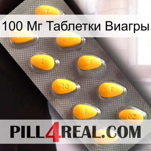 100 Мг Таблетки Виагры cialis1.jpg